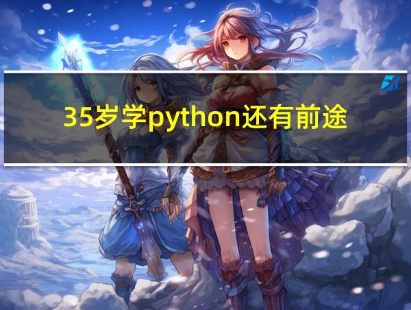 35岁学python还有前途吗的相关图片