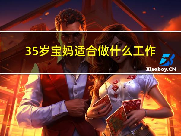 35岁宝妈适合做什么工作的相关图片