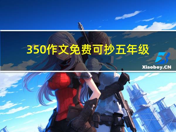 350作文免费可抄五年级的相关图片