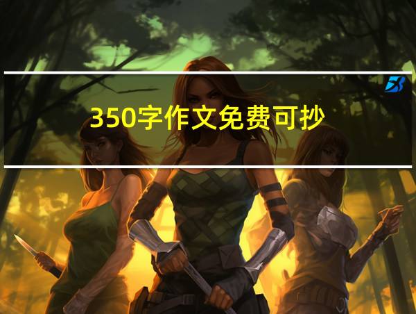 350字作文免费可抄的相关图片