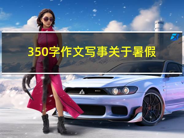 350字作文写事关于暑假的相关图片