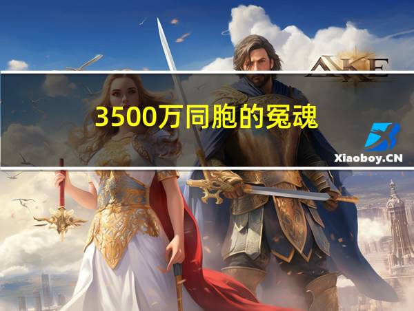 3500万同胞的冤魂的相关图片