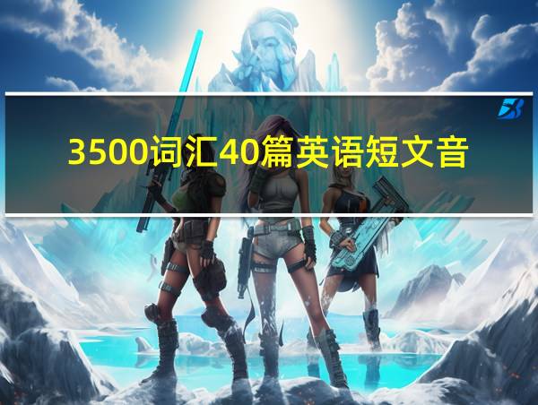 3500词汇40篇英语短文音频的相关图片