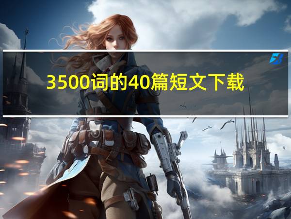 3500词的40篇短文下载的相关图片