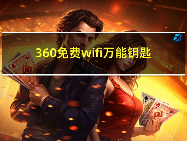 360免费wifi万能钥匙的相关图片