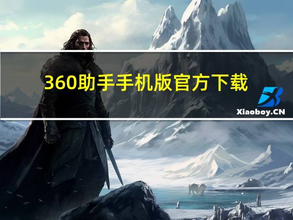 360助手手机版官方下载的相关图片