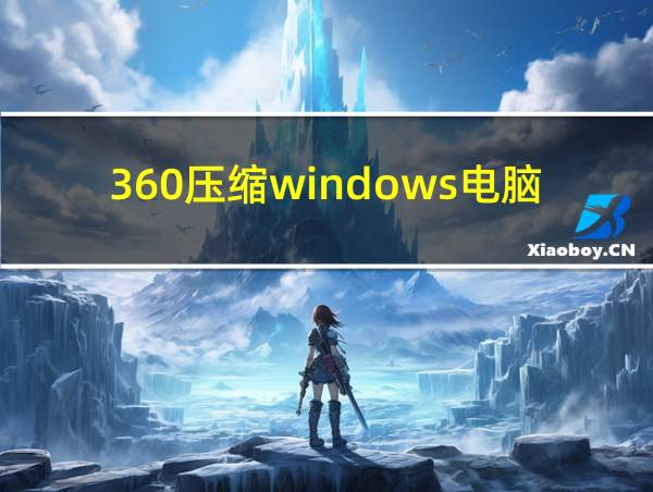 360压缩windows电脑版的相关图片