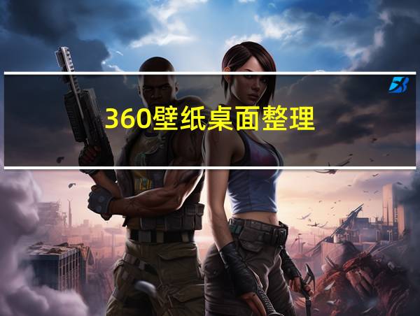 360壁纸桌面整理的相关图片