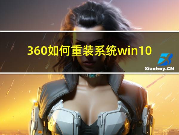 360如何重装系统win10的相关图片