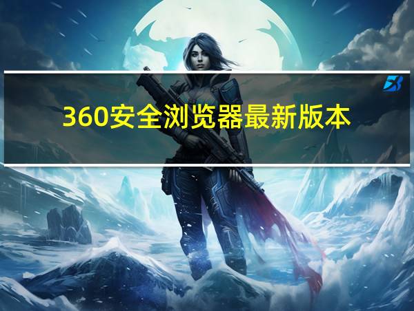 360安全浏览器最新版本的相关图片