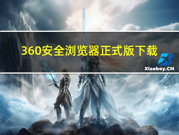 360安全浏览器正式版下载的相关图片