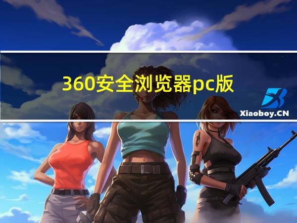 360安全浏览器pc版的相关图片