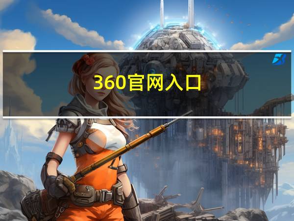 360官网入口的相关图片