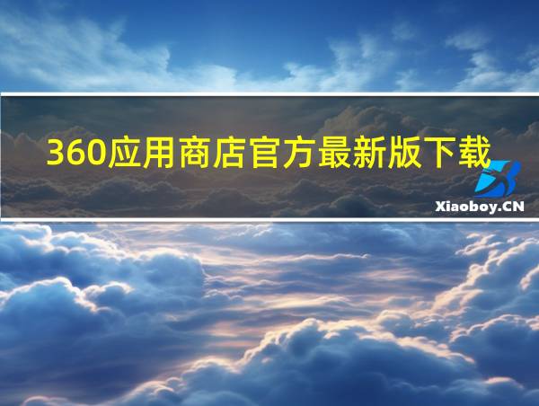 360应用商店官方最新版下载的相关图片