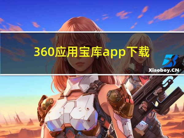 360应用宝库app下载的相关图片