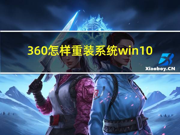 360怎样重装系统win10的相关图片