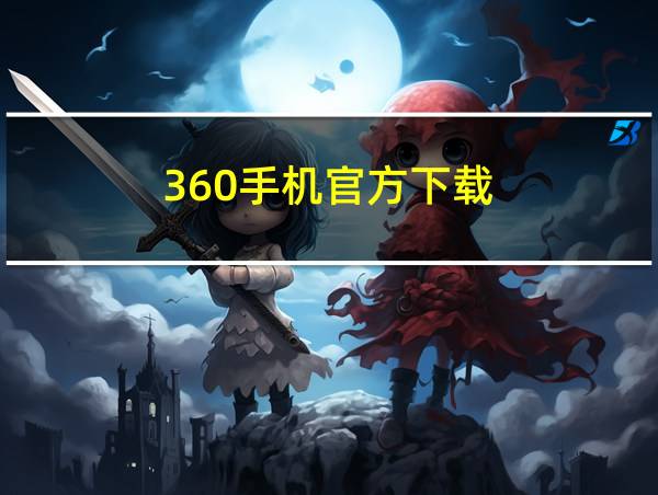 360手机官方下载的相关图片