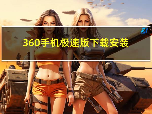 360手机极速版下载安装的相关图片