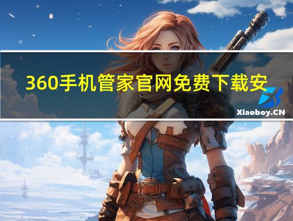 360手机管家官网免费下载安装的相关图片