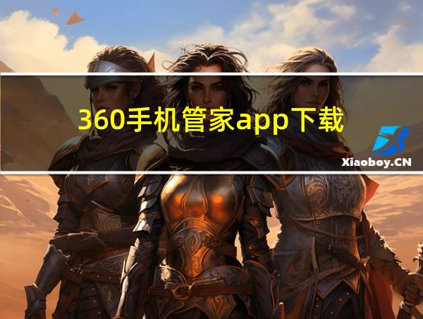 360手机管家app下载的相关图片