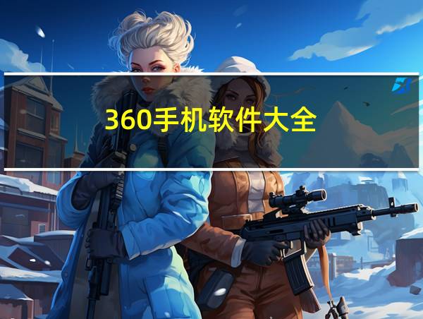 360手机软件大全的相关图片