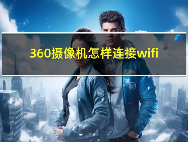 360摄像机怎样连接wifi的相关图片