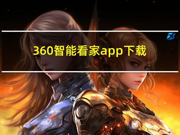 360智能看家app下载的相关图片