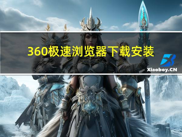 360极速浏览器下载安装的相关图片