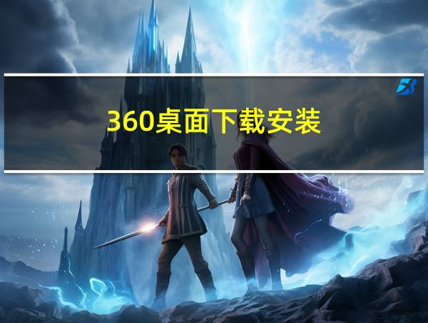 360桌面下载安装的相关图片