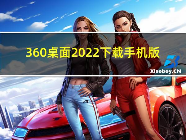 360桌面2022下载手机版的相关图片