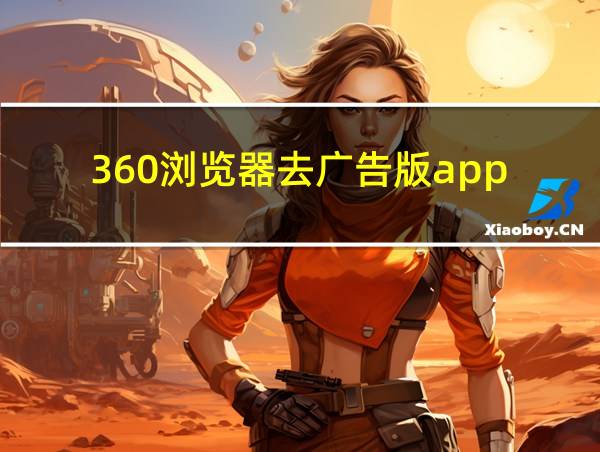 360浏览器去广告版app的相关图片