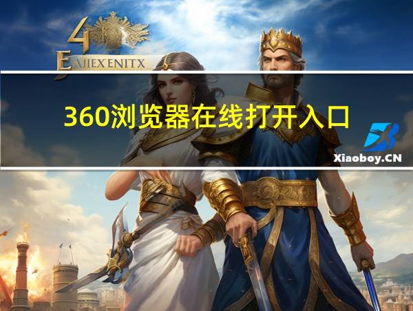 360浏览器在线打开入口的相关图片