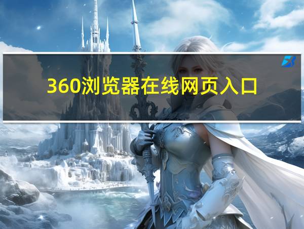 360浏览器在线网页入口的相关图片