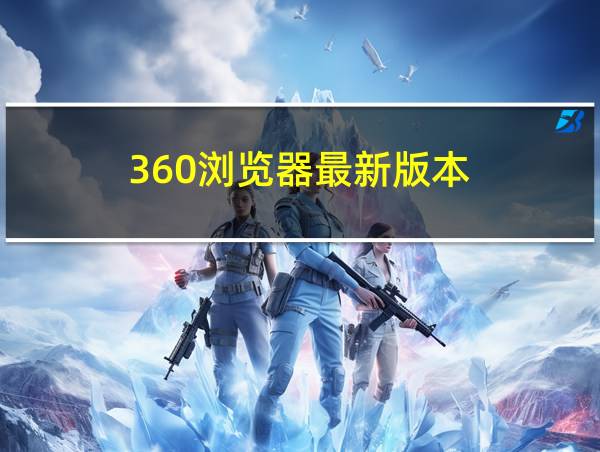 360浏览器最新版本的相关图片