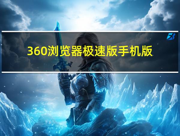 360浏览器极速版手机版的相关图片