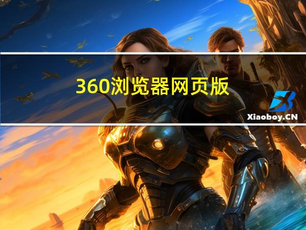 360浏览器网页版的相关图片