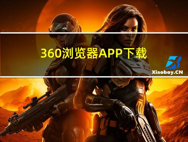 360浏览器APP下载的相关图片