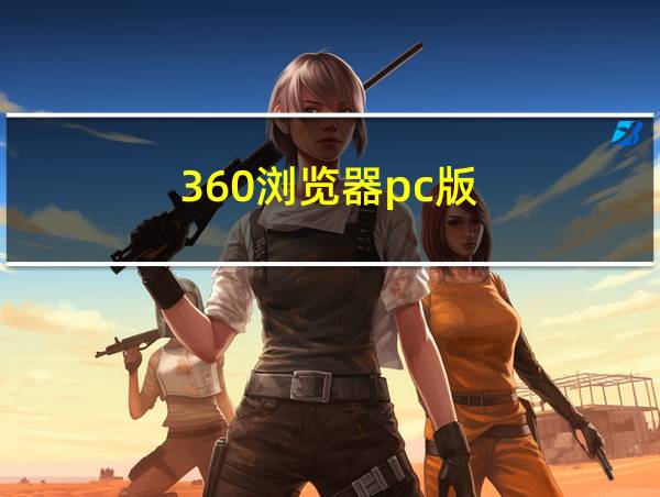 360浏览器pc版的相关图片