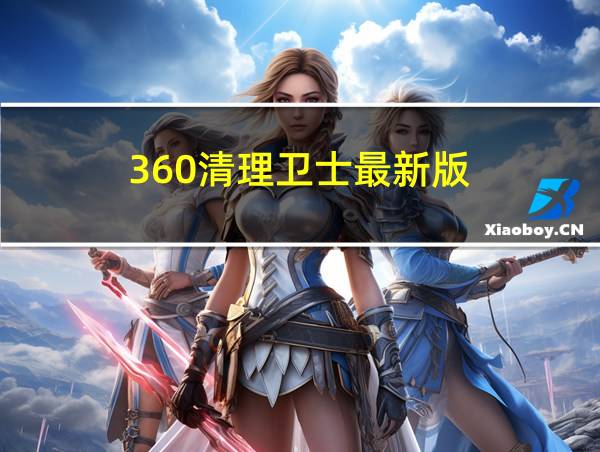 360清理卫士最新版的相关图片