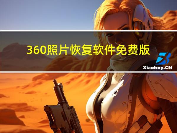 360照片恢复软件免费版的相关图片