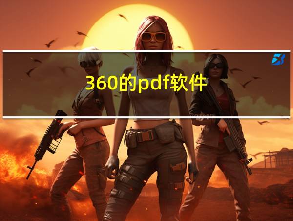 360的pdf软件的相关图片