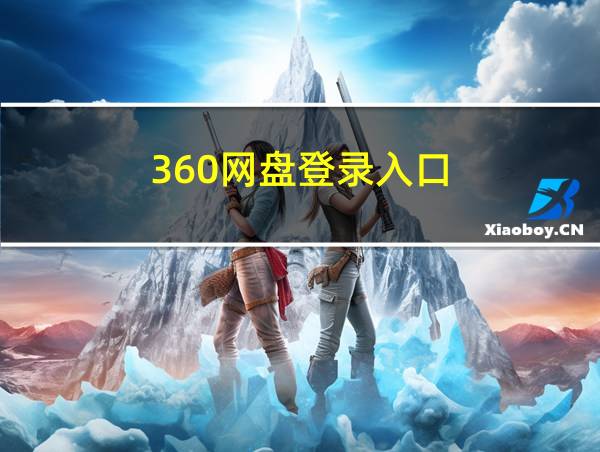 360网盘登录入口的相关图片