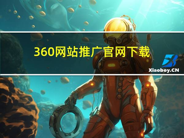 360网站推广官网下载的相关图片