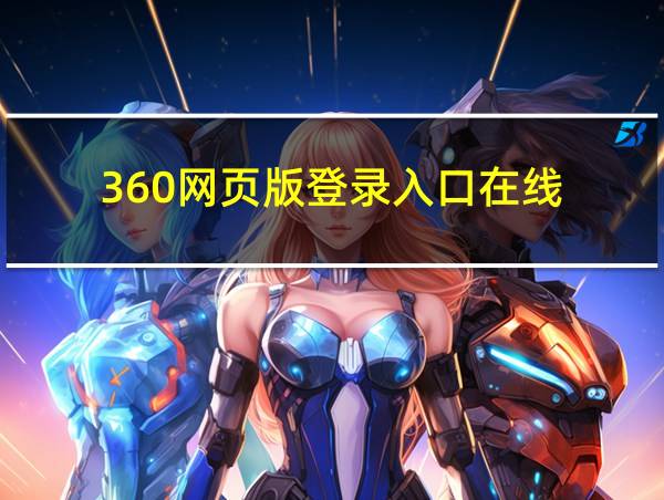 360网页版登录入口在线的相关图片