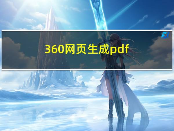 360网页生成pdf的相关图片