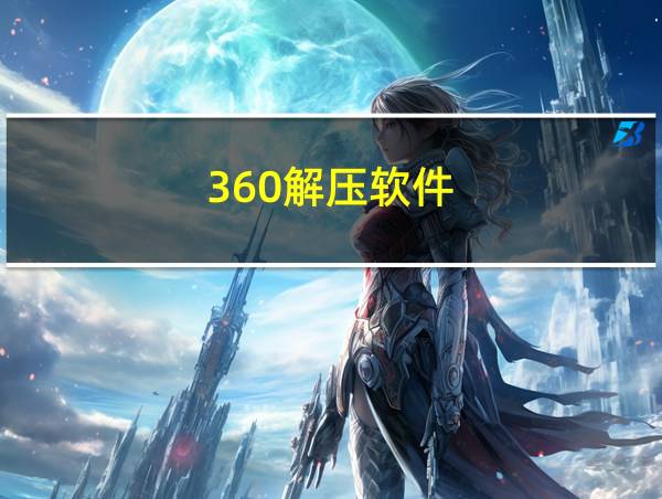 360解压软件的相关图片