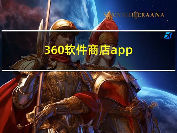 360软件商店app的相关图片