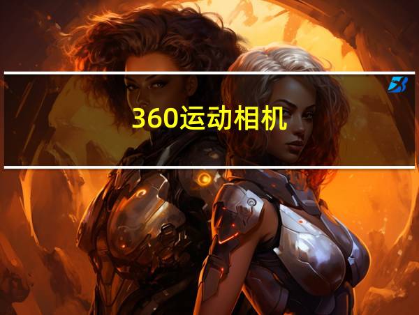 360运动相机的相关图片