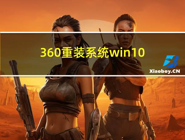 360重装系统win10的相关图片