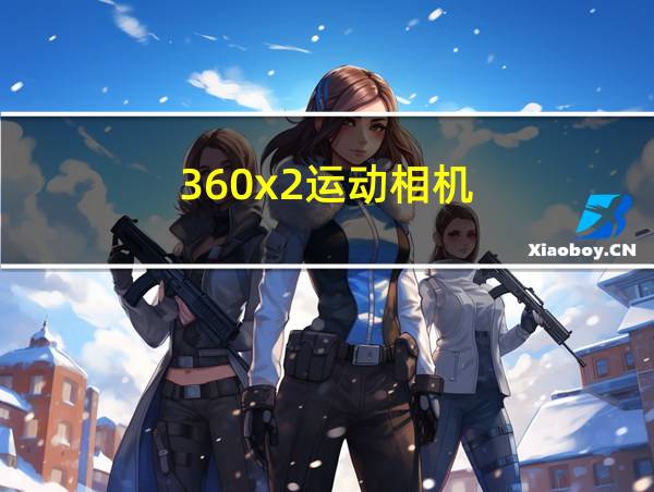 360x2运动相机的相关图片